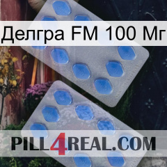 Делгра FM 100 Мг 20